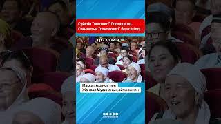 Мақсат Ақанов vs Жансая Мусина #қызылорда #айтыс #shorts #shortvideo