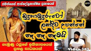 බුදුන්වහන්සේ ලක්දිව උපන්නෙ නෑ | ලක්දිවට වැඩිය කතාව හරි | ගැමුණු රජුගෙ ඉතිහාසයෙන් ප්‍රභල අනාවරණයක්