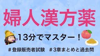 【3章婦人漢方薬】薬剤師が解説する登録販売者試験