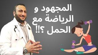 هل ممارسة الرياضة مع الحمل مفيدة ام مضرة ؟ .. و ما المجهود اليومي الصحي للحامل؟ - دكتور محمد خليل