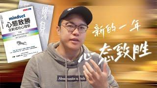 顛覆你對成功學書的看法！教你以心態改變慢慢邁向成功 ｜心態致勝 by 卡蘿·杜維克｜好書推薦｜飛栗噗說書