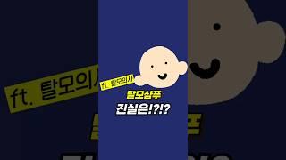 탈모샴푸 진실은?! feat. 탈모의사 #shorts #탈모샴푸 #두피관리