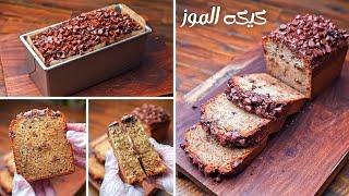 كيكه الموز كيكتي الأسبوعيه المفضلة طعمها في منتهي اللذاذة لازم تجربوها (Banana Bread)