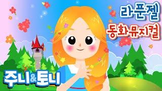 라푼젤 | 동화뮤지컬 | 공주이야기 | 금빛 긴 머리의 라푼젤을 구해주세요 | 주니토니 by 키즈캐슬