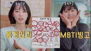 [MBTI] ENTP/ENFJ 특징 빙고 with 친구