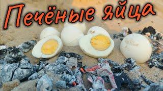 Никто не верил а мы Запекаем ЯЙЦА в углях . Печёные яйца в песке под костром .