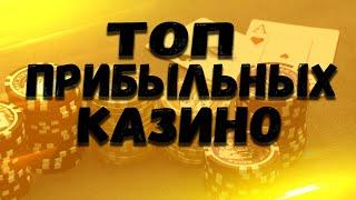 Топ сайты казино онлайн на реальные деньги с хорошей отдачей по итогу 2021 года