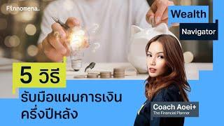 5 วิธี รับมือแผนการเงินครึ่งปีหลัง Wealth Navigator EP23