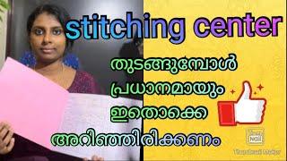 Tailoring സെന്റർ തുടങ്ങുമ്പോൾ ഇതൊക്കെ അറിഞ്ഞിരിക്കണം starting new stitching shop tips for beginners