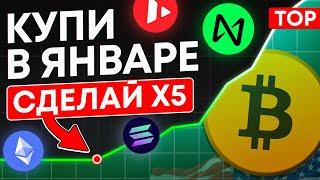 ТОП-10 КРИПТОВАЛЮТ ДЛЯ ПОКУПКИ В ЯНВАРЕ. КАКУЮ КРИПТУ КУПИТЬ?