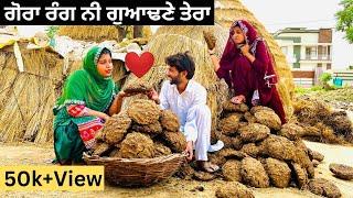 ਗੋਰਾ ਰੰਗ ਨੀ ਗੁਆਂਢਣੇ ਤੇਰਾ ( Gora Rang ni Guadane Tera )Punjabi short film 2024