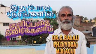 இதுபோல நேரங்களில் குளிப்பதை தவிர்க்கலாம் Dr.C.Balaji Ph.D(Yoga) M.D(Acu)