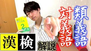 【漢検対策】類義語・対義語が苦手な必見！こうやって取り組め！【勉強法】