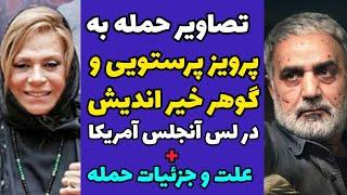 حمله به گوهر خیراندیش و پرویز پرستویی در لس آنجلس آمریکا به جرم حکومتی بودن و حمایت از ایران