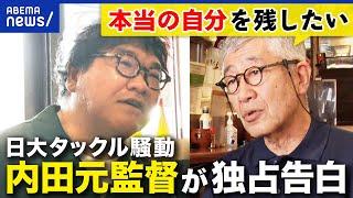 【日大タックル騒動】内田正人元監督が独占告白！メディアに何を？独自の教育哲学が？アメフトへの想いは？【ノーカット公開】｜アベプラ