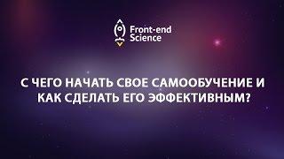 С чего начать свое самообучение и как сделать его эффективным?