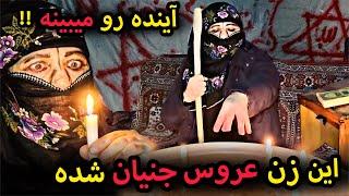 زن جادوگر یهودی عروس جنیان شده و اونارو احضار میکنه  حرفای وحشتناکی از آینده میگه 