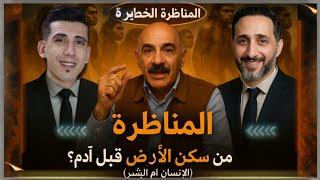 مناظرة دينية: من سكن الأرض قبل آدم؟ حقيقة الإنسان والبشر في النصوص الدينية | بدر التاريخ