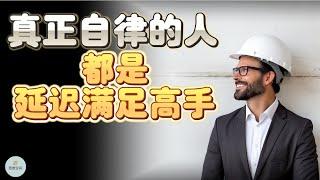 真正自律的人，都是“延迟满足”的高手  | 2023 | 思维空间 0505