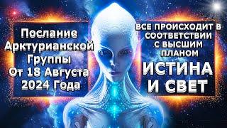 Послание Арктурианской Группы От 18 Августа 2024 Года! МИР БЫСТРО МЕНЯЕТСЯ! | Абсолютный Ченнелинг