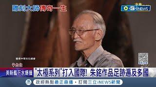 人生謝幕...國寶雕刻大師"朱銘"於自家中離世享年85歲! 80年代靠"太極系列"打入國際 "鄉土.太極.人間"三階段經典創作│【台灣要聞】20230423│三立iNEWS