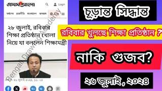 রবিবার স্কুল খেলা | মূল্যায়ন আর হবে| school kobe khulbe 2024 today news | স্কুল কবে খুলবে 2024