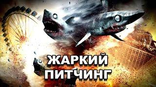 «Акулий торнадо» | Жаркий питчинг / Sharknado | Pitch Meeting по-русски