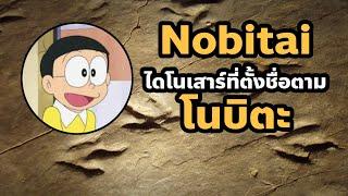 WiTcast 137.2 [แบ่งฟัง] WiTquiz ได้โนเสาร์ที่ตั้งชื่อตามโนบิตะ มีจริงมั้ย?