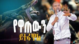 በዘንዶ የተዋጠ ተተፋ @MARCIL TV WORLDWIDE@Prophet Eyu Chufa @ By Prophet Tamirat Getachew