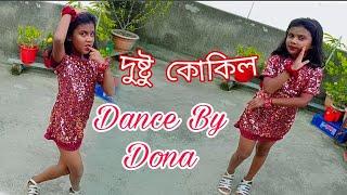 Dushtu Kokil ( দুষ্টু কোকিল)। Toofan। Dona r Viral Dance ছোট্ট ডোনা র নাচ।