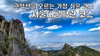 관악산 서울대공학관 코스 등산 가이드