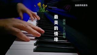 《最美的情缘》钢琴版，钢琴演奏纯音乐