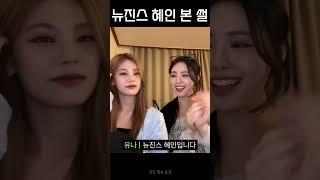 [ITZY] 뉴진스 혜인 실물 영접한 썰