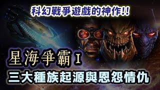 讓暴雪多人遊戲業務成長800%的神作！星海爭霸1講了什麼故事？三大種族的起源與內憂外患如何激烈發展？【奇幻百科全書】#59|奇幻圖書館