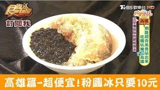 【高雄】超便宜！粉圓冰只要10元消暑必選 QQ粉圓冰 食尚玩家