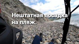 Нештатная посадка на пляж.