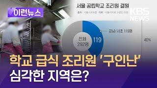 [이런뉴스] 공립학교 조리원 결원 40% 강남·서초에 집중 / KBS 2024.05.08.