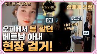 몸 팔던 베트남 아내의 불륜 현장에 쳐들어갔습니다!