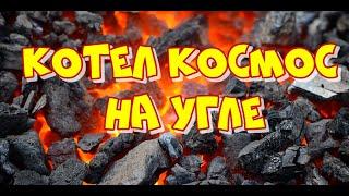 КАК СЭКОНОМИТЬ НА ОТОПЛЕНИИ? ТВЕРДОТОПЛИВНЫЙ КОТЕЛ  КОСМОС НА УГЛЕ + БОЙЛЕР КОСВЕННОГО НАГРЕВА