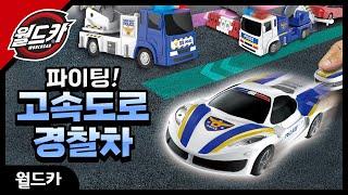 #26 화이팅 고속도로 경찰차!!_월드카시리즈  l Good toys, happy kids