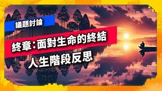 終章：面對生命的終結 人生階段反思 - 議題討論（1008集）