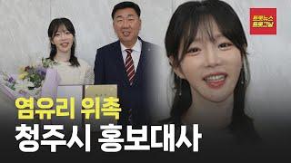 [자막뉴스] 염유리도 홍보대사됐다 #트롯뉴스 #트롯그날