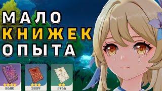 Почему у тебя мало КНИЖЕК опыта в Genshin Impact