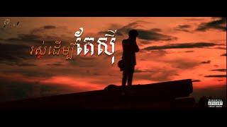 PHEAKDEY OM - រស់ដើម្បីតែស៊ី [OFFICIAL MUSIC VIDEO]