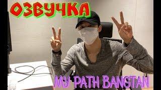 [Озвучка by My path Bangtan]200616 Трансляция Чимина