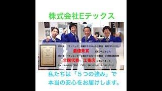 Eテックスは「5つの強み」で本当の安心をお届けします。