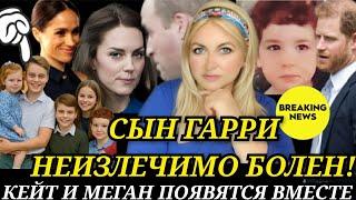 СЫН Принца Гарри НЕИЗЛЕЧИМО БОЛЕН! КЕЙТ И Меган Маркл ПОЯВЯТСЯ ВМЕСТЕ) Дворец ПАСПОРТ Детей   ЛОЖЬ