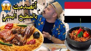 أنصدمت بالمطبخ اليمني  وتراثهم  وكرمهم العريق |  الشيف سنان العبيدي Chef Sinan