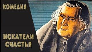 Искатели Счастья (1936) Трагикомедия