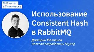 Использование Consistent Hash в RabbitMQ - Дмитрий Молчанов, Backend разработчик Skyeng